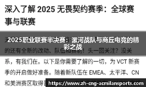 2025职业联赛半决赛：漯河战队与商丘电竞的精彩之战