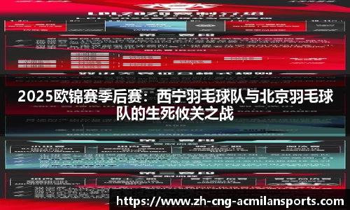 2025欧锦赛季后赛：西宁羽毛球队与北京羽毛球队的生死攸关之战