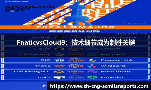 FnaticvsCloud9：技术细节成为制胜关键