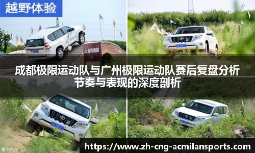 成都极限运动队与广州极限运动队赛后复盘分析节奏与表现的深度剖析