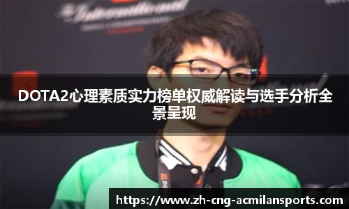 DOTA2心理素质实力榜单权威解读与选手分析全景呈现