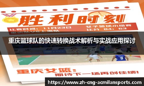 重庆篮球队的快速转换战术解析与实战应用探讨