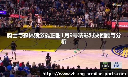 骑士与森林狼激战正酣1月9号精彩对决回顾与分析